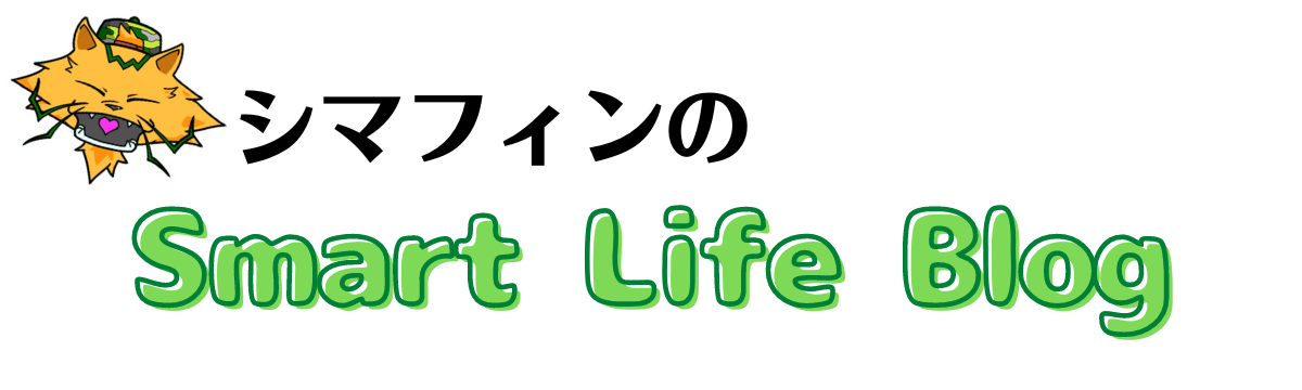 シマフィンのSmart Life Blog